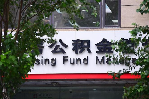 西安查询公积金余额_义乌公积金代办服务